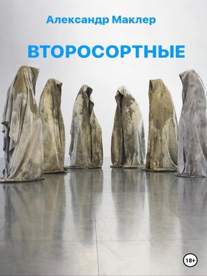 cover image of Второсортные